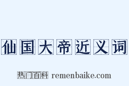 仙国大帝近义词是什么意思的图片